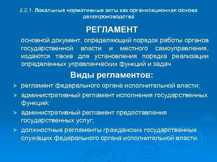 2. 2. 1. Локальные нормативные акты как организационная основа делопроизводства РЕГЛАМЕНТ основной документ, определяющий