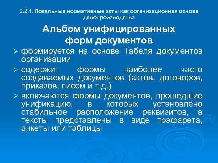 2. 2. 1. Локальные нормативные акты как организационная основа делопроизводства Альбом унифицированных форм документов