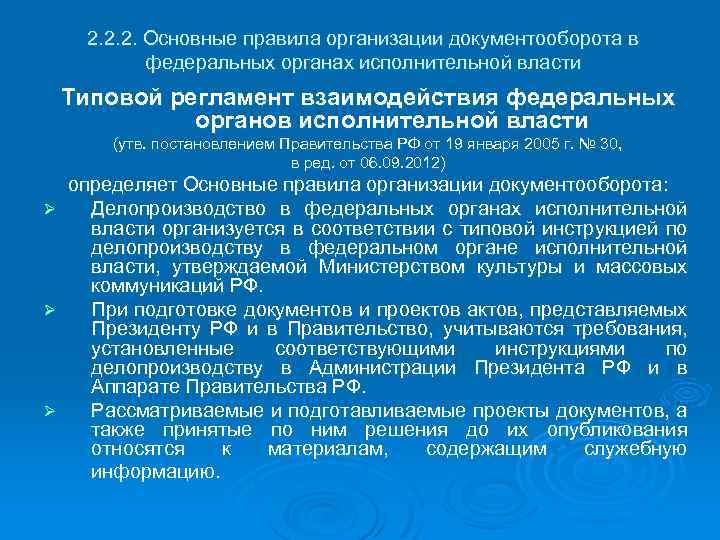 2. 2. 2. Основные правила организации документооборота в федеральных органах исполнительной власти Типовой регламент