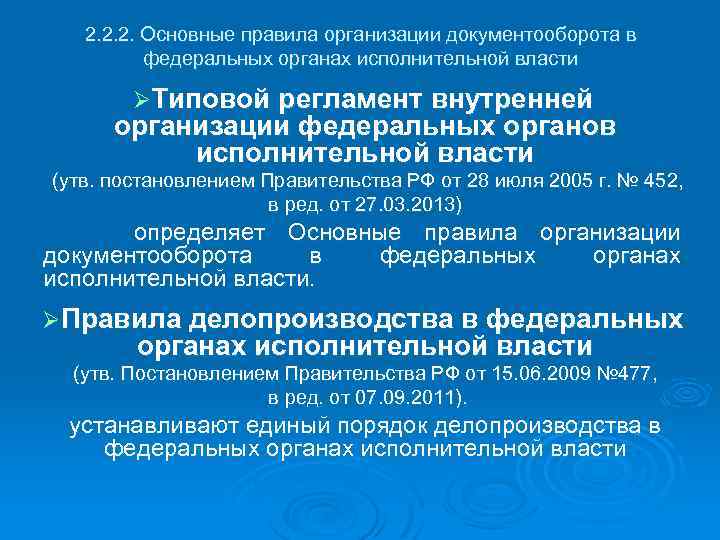 2. 2. 2. Основные правила организации документооборота в федеральных органах исполнительной власти ØТиповой регламент