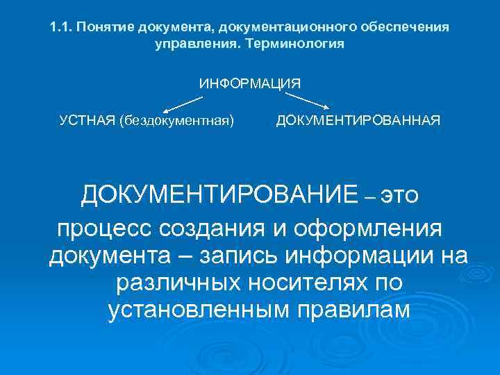 1. 1. Понятие документа, документационного обеспечения управления. Терминология ИНФОРМАЦИЯ УСТНАЯ (бездокументная) ДОКУМЕНТИРОВАННАЯ ДОКУМЕНТИРОВАНИЕ –