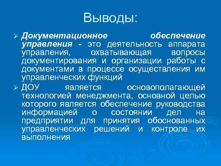 Выводы: Документационное обеспечение управления - это деятельность аппарата управления, охватывающая вопросы документирования и организации