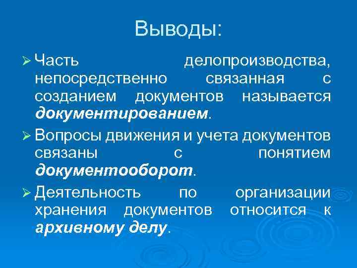 Выводы: Ø Часть делопроизводства, непосредственно связанная с созданием документов называется документированием. Ø Вопросы движения