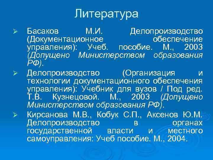 Литература Ø Ø Ø Басаков М. И. Делопроизводство (Документационное обеспечение управления): Учеб. пособие. М.