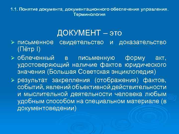 1. 1. Понятие документа, документационного обеспечения управления. Терминология ДОКУМЕНТ – это письменное свидетельство и