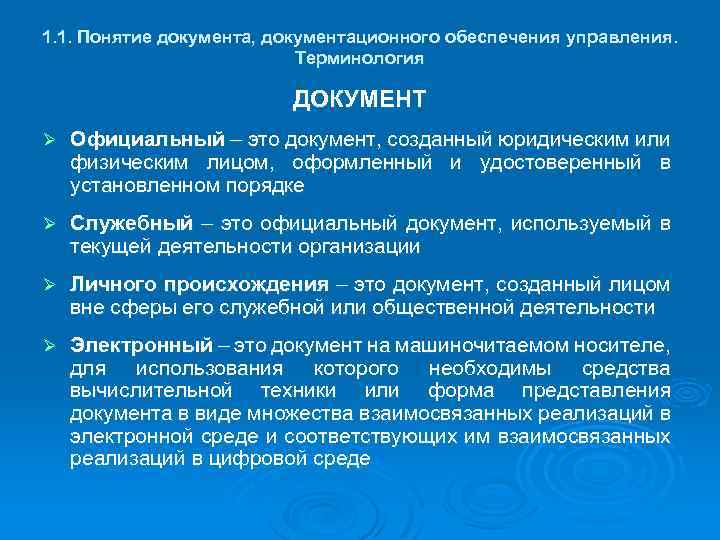 1. 1. Понятие документа, документационного обеспечения управления. Терминология ДОКУМЕНТ Ø Официальный – это документ,