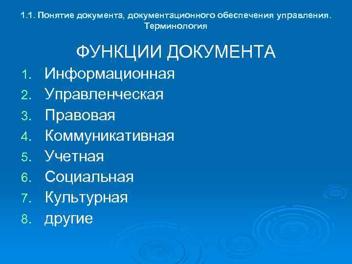 1. 1. Понятие документа, документационного обеспечения управления. Терминология ФУНКЦИИ ДОКУМЕНТА 1. 2. 3. 4.