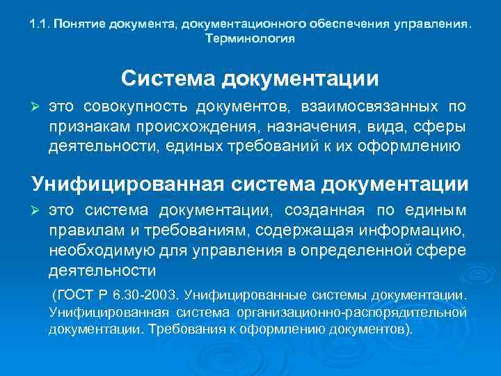 1. 1. Понятие документа, документационного обеспечения управления. Терминология Система документации Ø это совокупность документов,