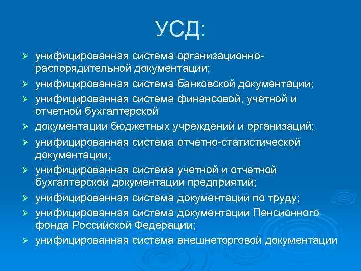 УСД: Ø Ø Ø Ø Ø унифицированная система организационнораспорядительной документации; унифицированная система банковской документации;