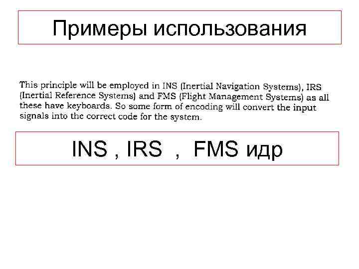 Примеры использования INS , IRS , FMS идр 