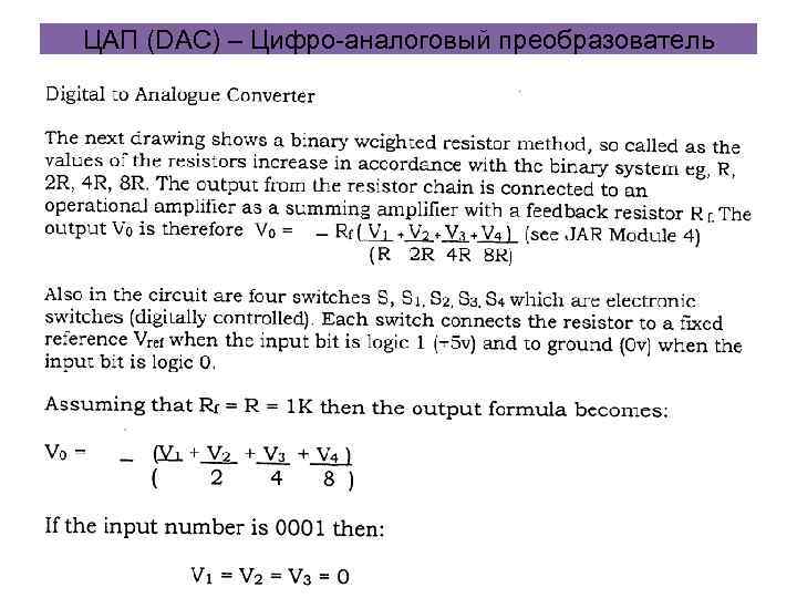 ЦАП (DAC) – Цифро-аналоговый преобразователь 