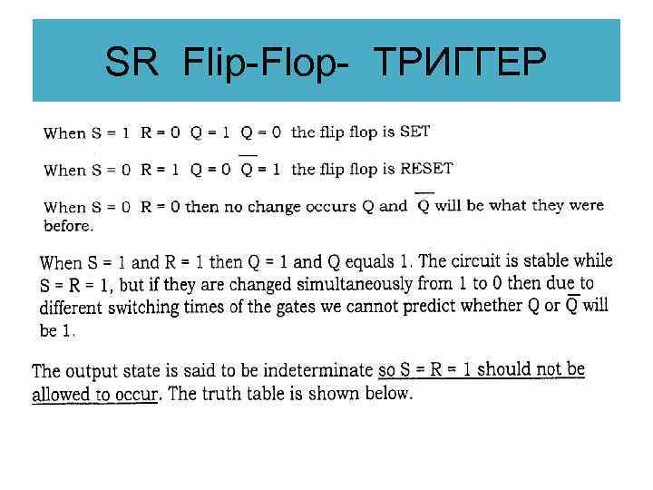 SR Flip-Flop- ТРИГГЕР 