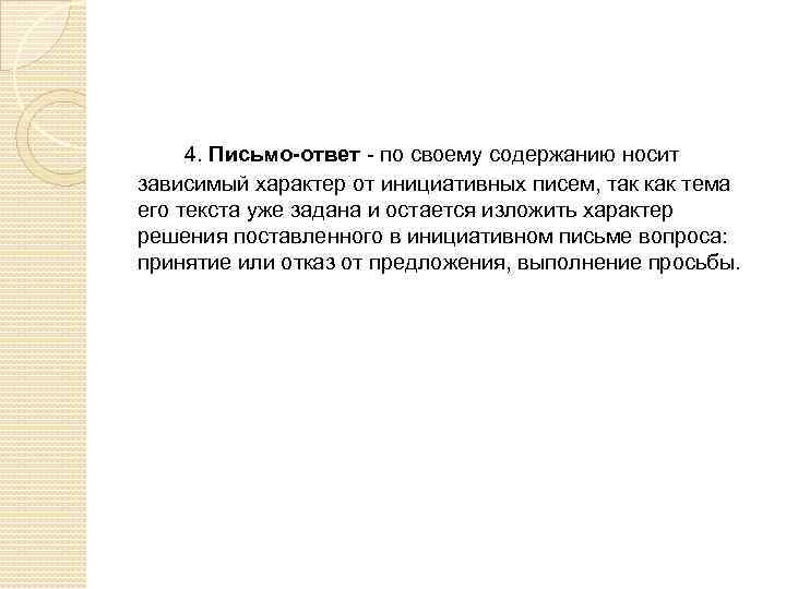 4. Письмо-ответ - по своему содержанию носит зависимый характер от инициативных писем, так как