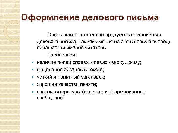 Оформление делового письма Очень важно тщательно продумать внешний вид делового письма, так как именно