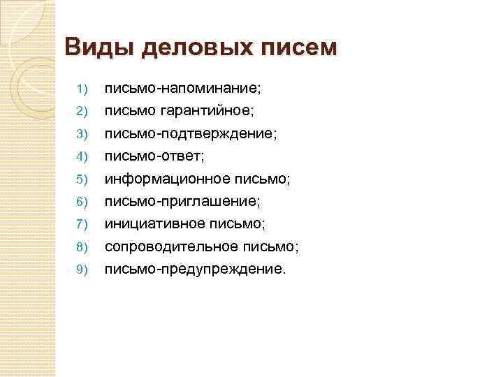 Виды деловых писем 1) 2) 3) 4) 5) 6) 7) 8) 9) письмо-напоминание; письмо