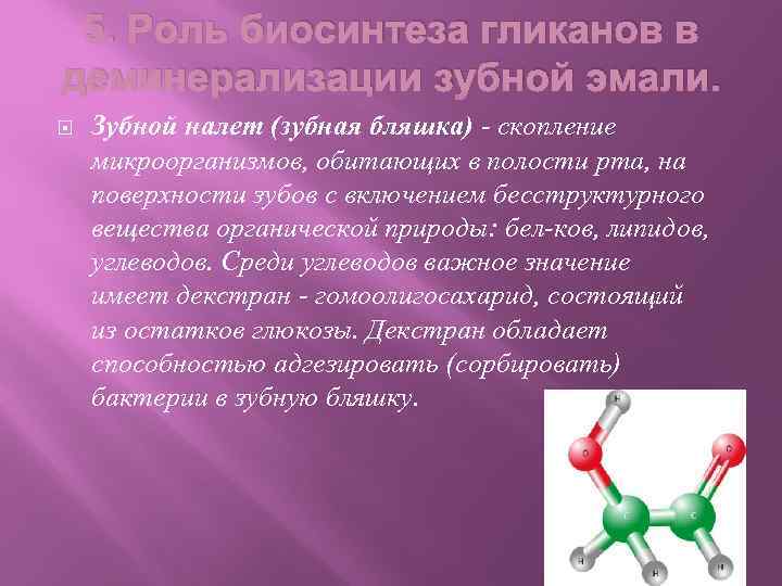 5. Роль биосинтеза гликанов в деминерализации зубной эмали. Зубной налет (зубная бляшка) скопление микроорганизмов,