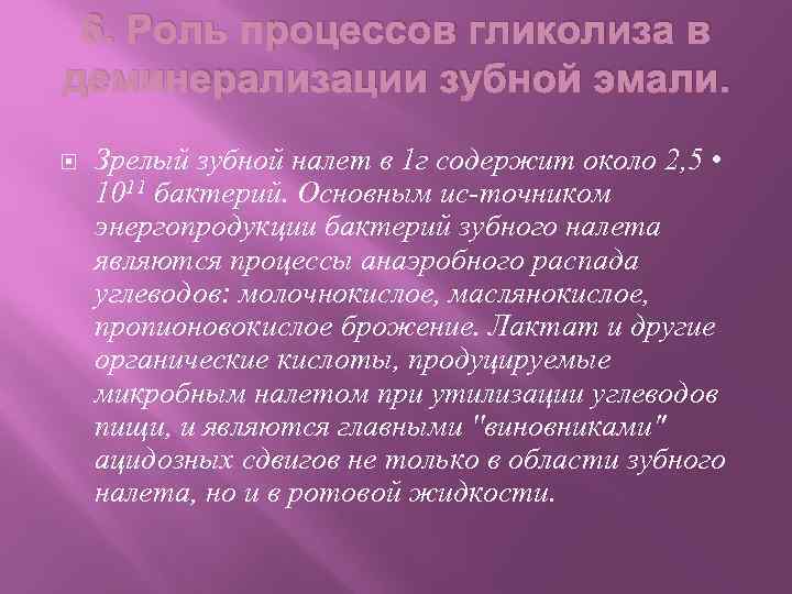 6. Роль процессов гликолиза в деминерализации зубной эмали. Зрелый зубной налет в 1 г