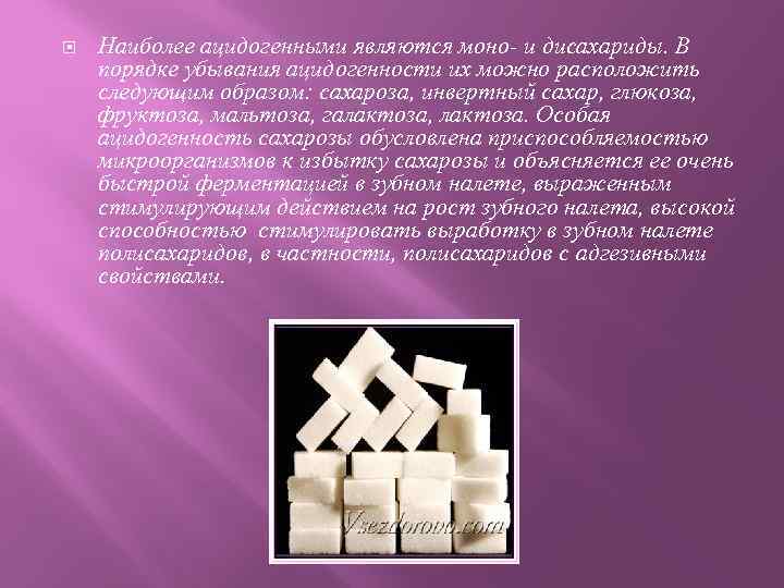  Наиболее ацидогенными являются моно и дисахариды. В порядке убывания ацидогенности их можно расположить