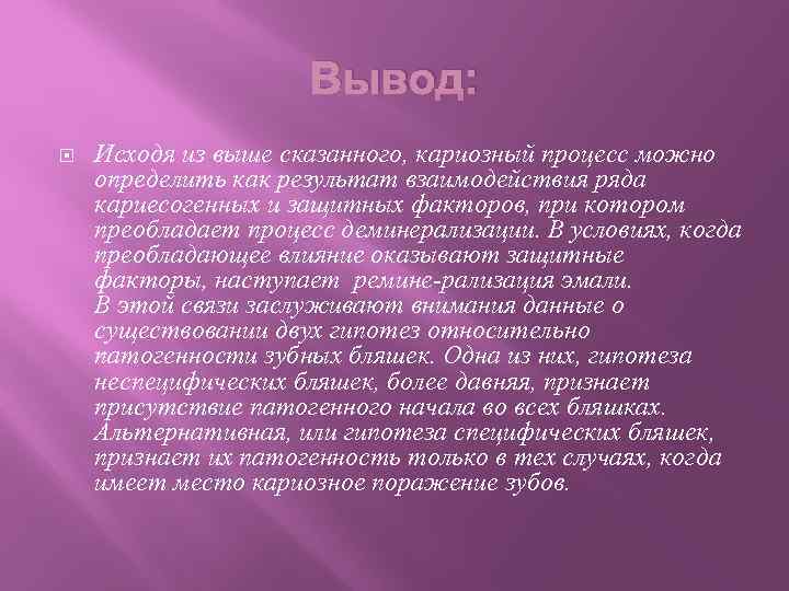 Вывод: Исходя из выше сказанного, кариозный процесс можно определить как результат взаимодействия ряда кариесогенных