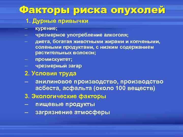 Факторы риска опухолей 1. Дурные привычки – – – курение; чрезмерное употребление алкоголя; диета,