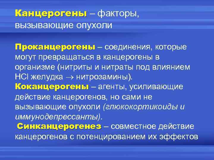 Канцерогены – факторы, вызывающие опухоли Проканцерогены – соединения, которые могут превращаться в канцерогены в