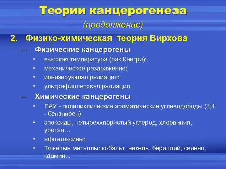 Теории канцерогенеза (продолжение) 2. Физико-химическая теория Вирхова – Физические канцерогены • • – высокая