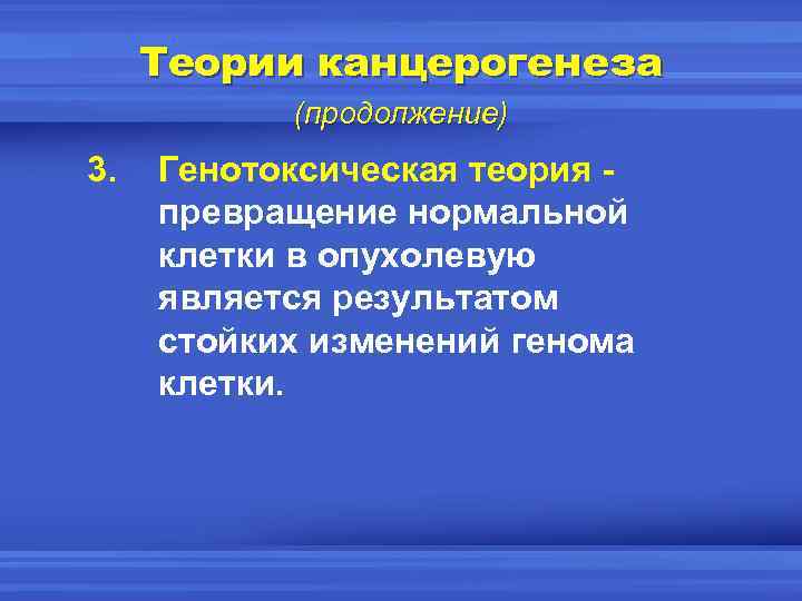 Теории канцерогенеза (продолжение) 3. Генотоксическая теория превращение нормальной клетки в опухолевую является результатом стойких