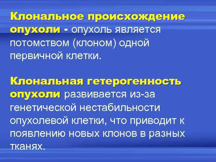 Клональное происхождение опухоли - опухоль является потомством (клоном) одной первичной клетки. Клональная гетерогенность опухоли