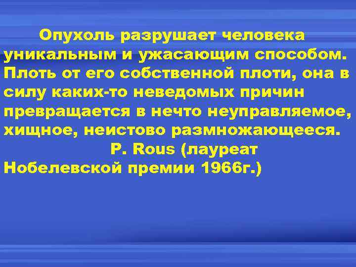 Опухоль разрушает человека уникальным и ужасающим способом. Плоть от его собственной плоти, она в