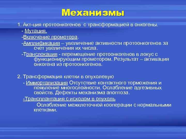 Механизмы 1. Акт-ция протоонкогенов с трансформацией в онкогены. - Мутация. -Включение промотора. -Амплификация –