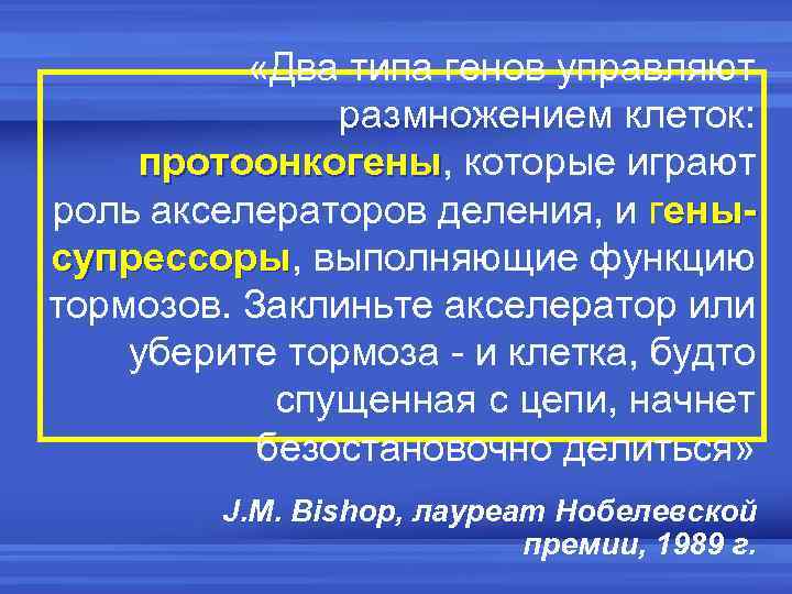  «Два типа генов управляют размножением клеток: протоонкогены, которые играют протоонкогены роль акселераторов деления,