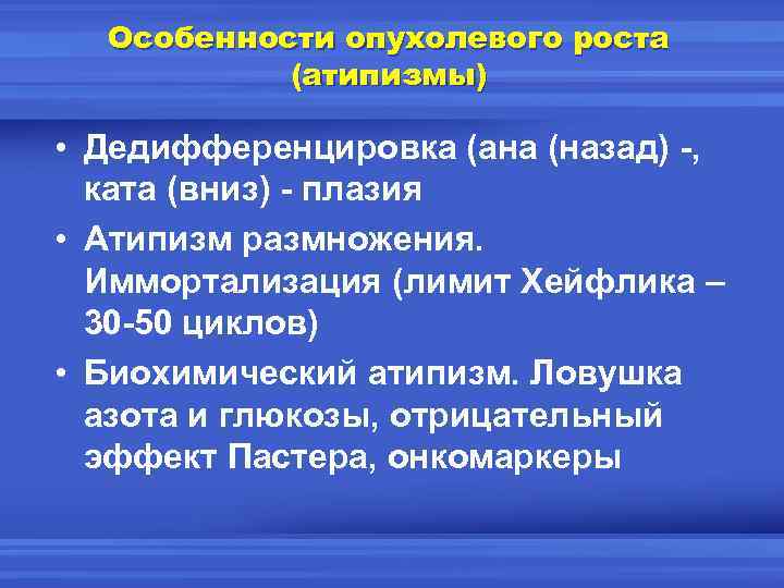 Особенности опухолевого роста (атипизмы) • Дедифференцировка (ана (назад) -, ката (вниз) - плазия •