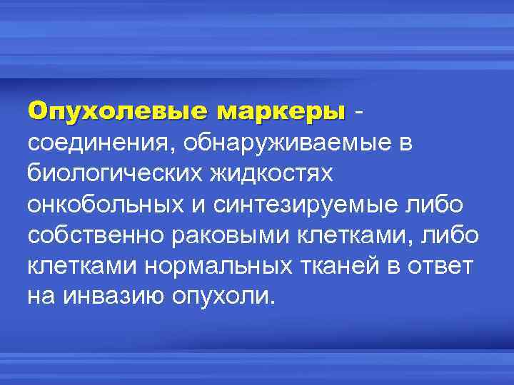 Опухолевые маркеры соединения, обнаруживаемые в биологических жидкостях онкобольных и синтезируемые либо собственно раковыми клетками,