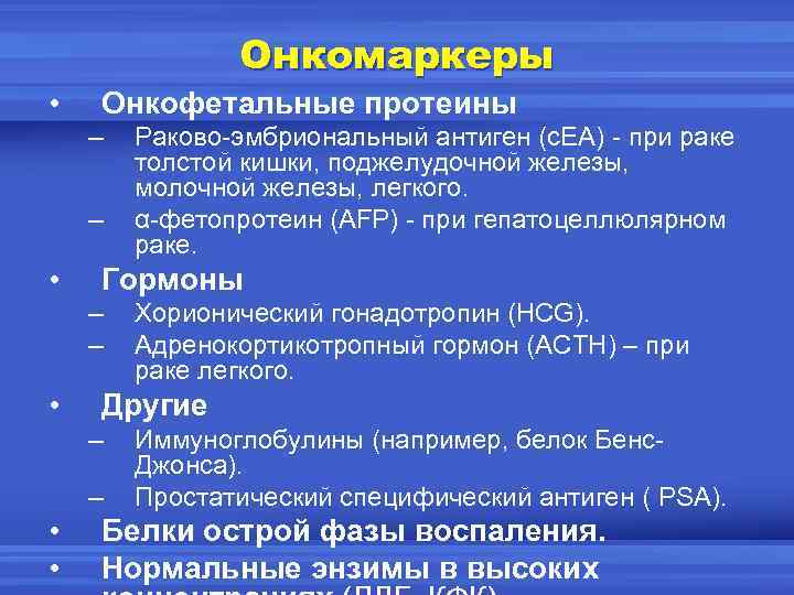 Онкомаркеры • Онкофетальные протеины – – • Гормоны – – • Хорионический гонадотропин (HCG).