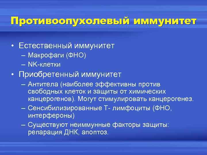 Противоопухолевый иммунитет • Естественный иммунитет – Макрофаги (ФНО) – NK-клетки • Приобретенный иммунитет –