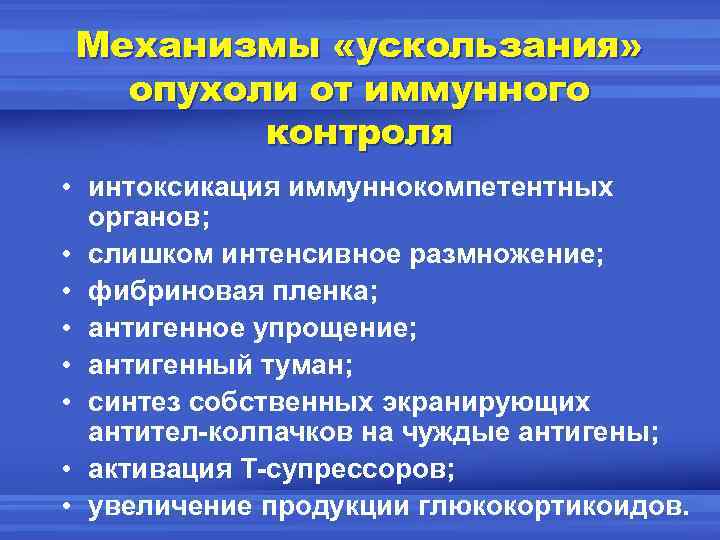 Механизмы «ускользания» опухоли от иммунного контроля • интоксикация иммуннокомпетентных органов; • слишком интенсивное размножение;