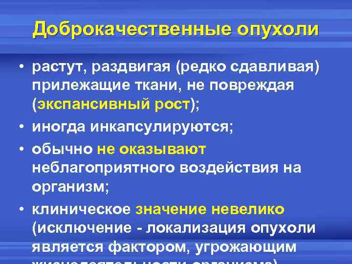 Доброкачественные опухоли • растут, раздвигая (редко сдавливая) прилежащие ткани, не повреждая (экспансивный рост); •