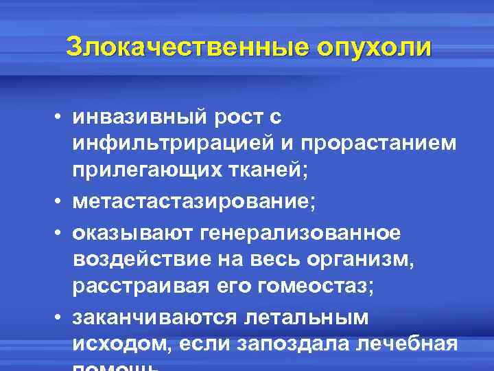 Злокачественные опухоли • инвазивный рост с инфильтрирацией и прорастанием прилегающих тканей; • метастастазирование; •