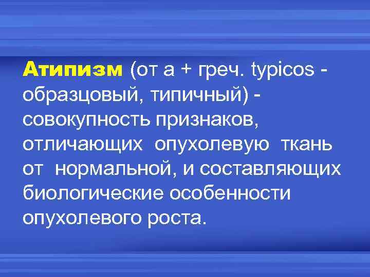 Совокупность черт человека. Атипизм. Атипизм это в патологии. Функциональный атипизм. Биологический атипизм.