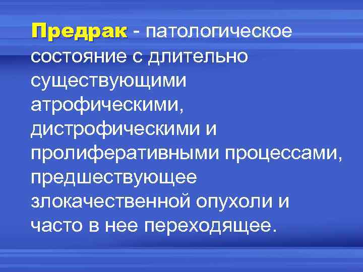 Для морфологической картины предрака характерно отсутствие