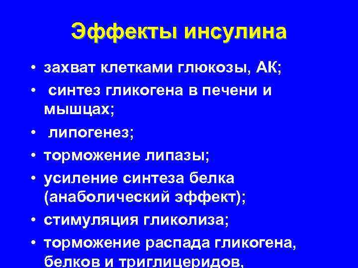 Эффекты инсулина • захват клетками глюкозы, АК; • синтез гликогена в печени и мышцах;