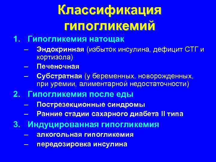 Гипогликемия клиническая картина