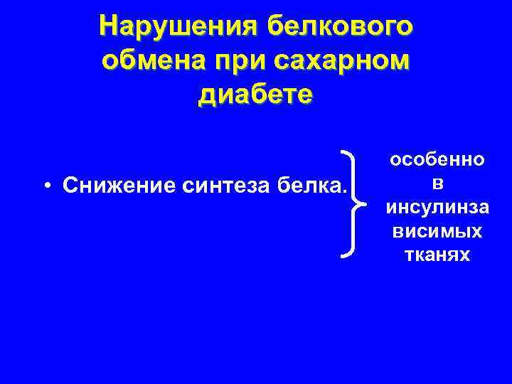 Нарушение белков. Нарушение белкового обмена при сахарном диабете характеризуется. Нарушение белкового обмена при сахарном диабете. Патология белкового обмена при сахарный диабете. Проявления нарушений белкового обмена при сахарном диабете.