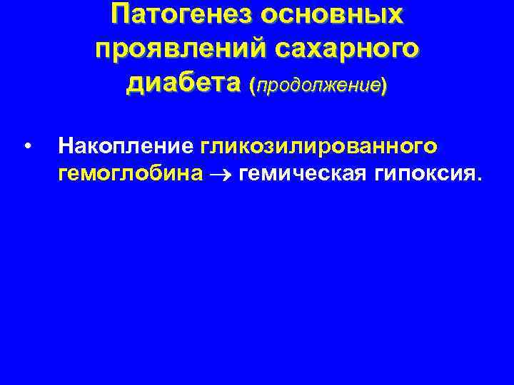 Патогенез основных проявлений сахарного диабета (продолжение) • Накопление гликозилированного гемоглобина гемическая гипоксия. 