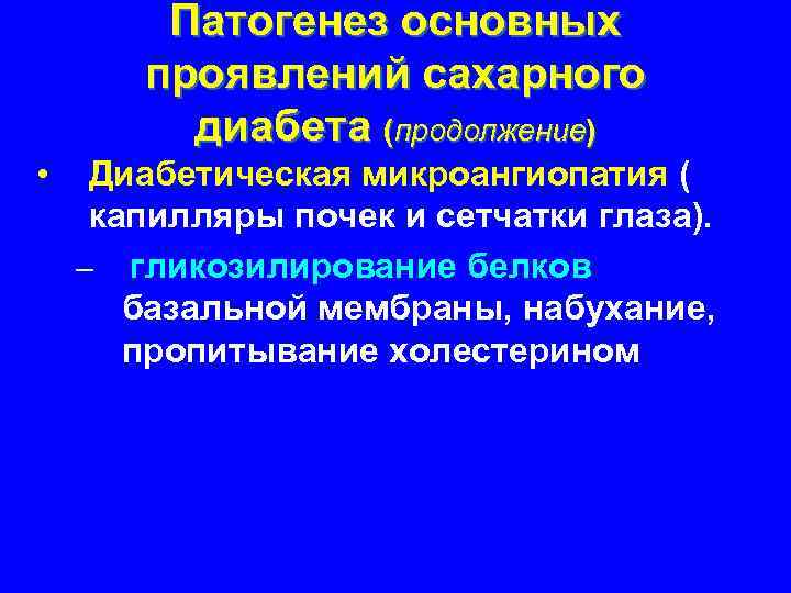 Патогенез основных проявлений сахарного диабета (продолжение) • Диабетическая микроангиопатия ( капилляры почек и сетчатки