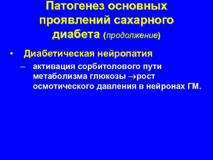 Патогенез основных проявлений сахарного диабета (продолжение) • Диабетическая нейропатия – активация сорбитолового пути метаболизма