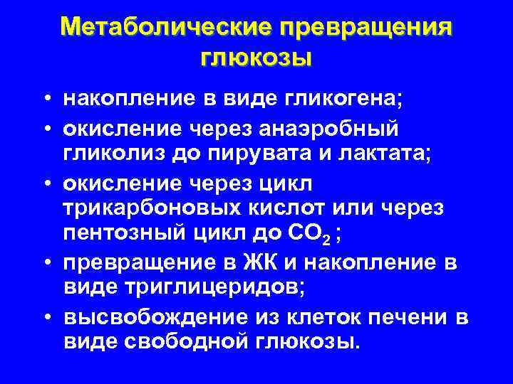 Метаболические превращения глюкозы • накопление в виде гликогена; • окисление через анаэробный гликолиз до