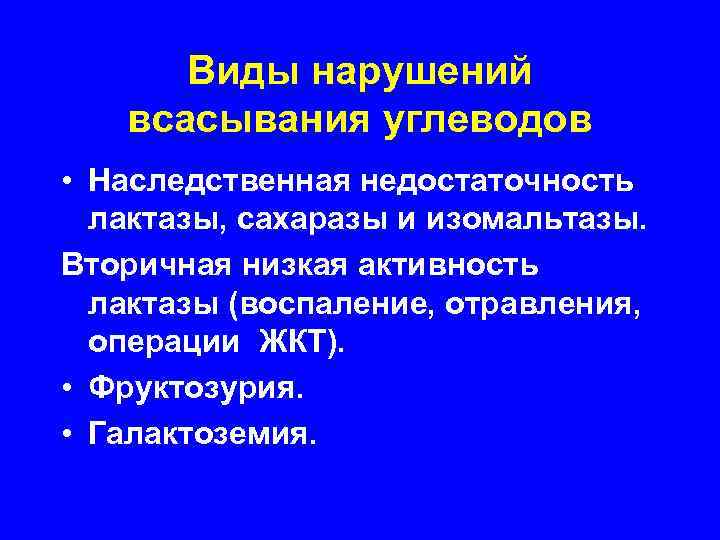 Виды нарушений всасывания углеводов • Наследственная недостаточность лактазы, сахаразы и изомальтазы. Вторичная низкая активность