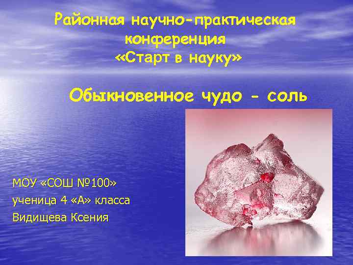 Районная научно-практическая конференция «Старт в науку» Обыкновенное чудо - соль МОУ «СОШ № 100»