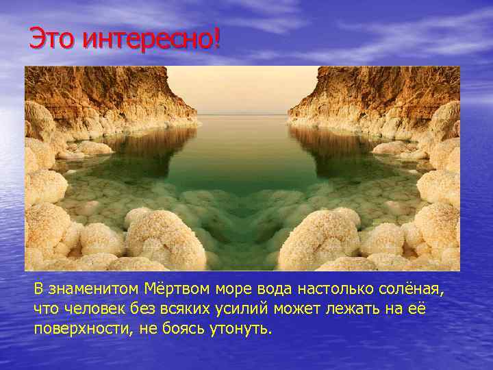 Это интересно! В знаменитом Мёртвом море вода настолько солёная, что человек без всяких усилий